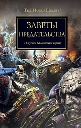 Заветы предательства Райт Крис, Френч Джон, Хейли Гай, Аннандейл Дэвид, Торп Гэв, Дембски-Боуден Аарон, Макнилл Грэм, Рейнольдс Энтони, Кайм Ник