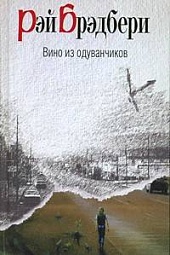 Вино из одуванчиков Брэдбери Рэй