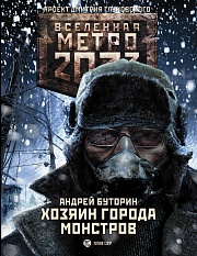 Метро 2033. Хозяин города монстров Буторин Андрей