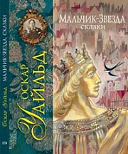 Мальчик-Звезда Уайльд Оскар