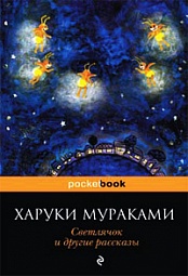 Светлячок и другие рассказы Мураками Харуки