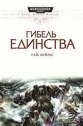 Гибель единства Хейли Гай