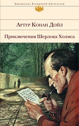 Приключения Шерлока Холмса  Дойл Артур Конан