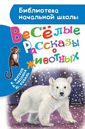 Весёлые рассказы о животных Житков Борис, Чаплина Вера, Коваль Юрий