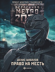 Метро 2033. Право на месть Шабалов Денис