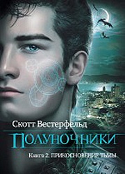 Полуночники. Книга 2. Прикосновение тьмы Вестерфельд Скотт