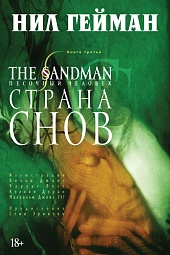 The Sandman. Песочный человек. Книга 3. Страна снов Гейман Нил