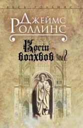 Кости волхвов. Том 2 Роллинс Джеймс