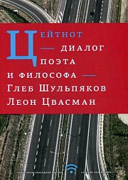 Цейтнот. Диалог поэта и философа Шульпяков Глеб, Цвасман Леон