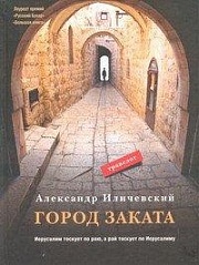 Город заката Иличевский Александр