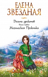 Долина драконов. Книга первая. Магическая Практика Звёздная Елена