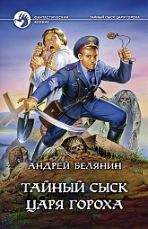 Тайный сыск царя Гороха Белянин Андрей