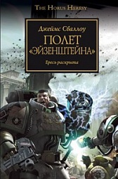 Полет «Эйзенштейна» Сваллоу Джеймс