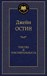 Чувство и чувствительность Остин Джейн