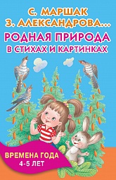 Родная природа в стихах и картинках. Времена года. 4-5 лет Маршак Самуил, Берестов Валентин, Александрова Зинаида