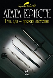 Раз, два - пряжку застегни Кристи Агата