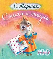 Стихи и сказка Маршак Самуил