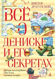 Всё о Дениске и его секретах Драгунский Виктор