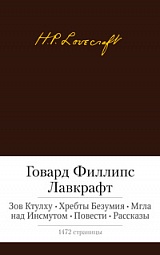 Зов Ктулху. Хребты Безумия. Мгла над Инсмутом. Повести. Рассказы Лавкрафт Говард Филлипс