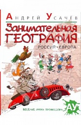 Занимательная география. Россия. Европа Усачёв Андрей