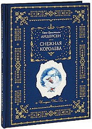 Снежная королева Андерсен Ганс Христиан