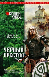 Вещий князь. Книга 4. Черный престол Посняков Андрей