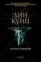 Ангелы-хранители Кунц Дин