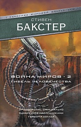 Война миров 2. Гибель человечества Бакстер Стивен