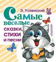 Самые веселые сказки, стихи и песни Успенский Эдуард