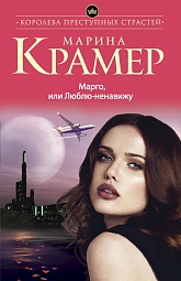 Марго, или Люблю-ненавижу Крамер Марина