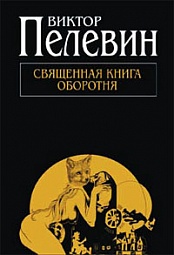 Священная книга оборотня Пелевин Виктор