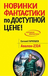 Авалон-2314 Гаркушев Евгений