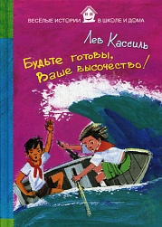 Будьте готовы, Ваше высочество! Кассиль Лев