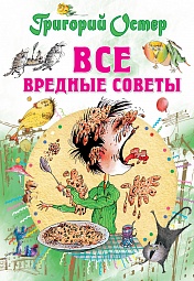 Все вредные советы Остер Григорий