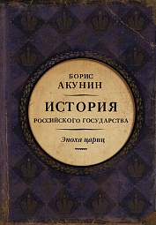 История Российского государства. Эпоха цариц Акунин Борис