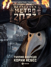 Метро 2033. Корни Небес Аволедо Туллио