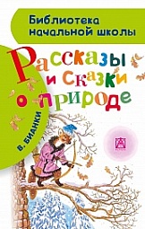 Рассказы и сказки о природе Бианки Виталий