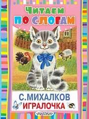 Игралочка Михалков Сергей