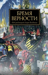 Бремя верности Торп Гэв, Дембски-Боуден Аарон, Сандерс Роб, Френч Джон, Голдинг Лори, Райт Крис, Аннандейл Дэвид, Абнетт Дэн