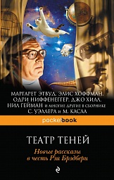 Театр теней. Новые рассказы в честь Рэя Брэдбери Брэдбери Рэй, Гейман Нил, Этвуд Маргарет, Бонансинга Джей, Уэллер Сэм, Морелл Дэвид, Монтелеоне Томас, Мартин Ли, Хилл Джо, Хаон Дэн, Макнелли Джон, Мино Джо, Маккаммон Роберт, Касл Морт, Кэмпбелл Рэмзи, Хоффман Элис, Маклей Джон, Митчард Жаклин, Браунбек Гэри А., Кэмпбелл Бонни Джо, Ниффенеггер Одри, Ю Чарльз, Келлер Джулия, Эггерс Дэйв, Оджикуту Байо, Линк Келли, Эллисон Харлан