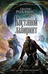 Костяной лабиринт Роллинс Джеймс