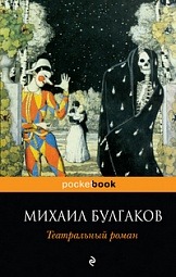 Театральный роман Булгаков Михаил