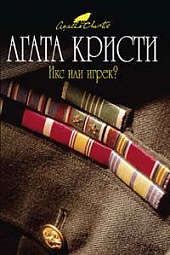 Икс или игрек? Кристи Агата