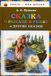 Сказка о рыбаке и рыбке и другие сказки Пушкин Александр Сергеевич