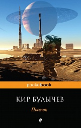 Посёлок Булычев Кир