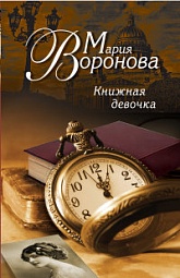 Книжная девочка Воронова Мария