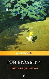 Вино из одуванчиков Брэдбери Рэй