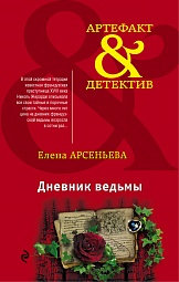 Дневник ведьмы Арсеньева Елена