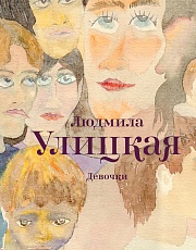 Девочки Улицкая Людмила