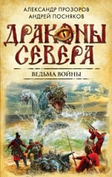 Ведьма войны Прозоров Александр, Посняков Андрей